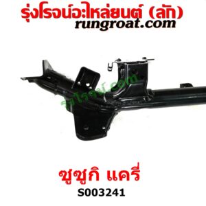 S003241 คานยึดปีกนก (คานปีกนก) SUZUKI (ซูซูกิ) / CARRY (แครี่) S003241 คานยึดปีกนก (คานปีกนก) SUZUKI (ซูซูกิ) / CARRY (แครี่) 