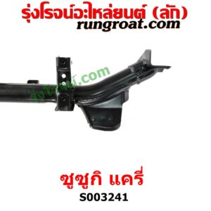 S003241 คานยึดปีกนก (คานปีกนก) SUZUKI (ซูซูกิ) / CARRY (แครี่) 