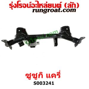 S003241 คานยึดปีกนก (คานปีกนก) SUZUKI (ซูซูกิ) / CARRY (แครี่) 