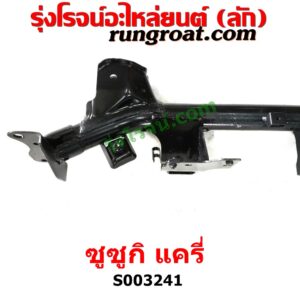 S003241 คานยึดปีกนก (คานปีกนก) SUZUKI (ซูซูกิ) / CARRY (แครี่) 