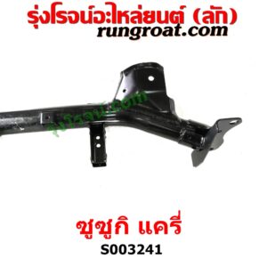 S003241 คานยึดปีกนก (คานปีกนก) SUZUKI (ซูซูกิ) / CARRY (แครี่) 