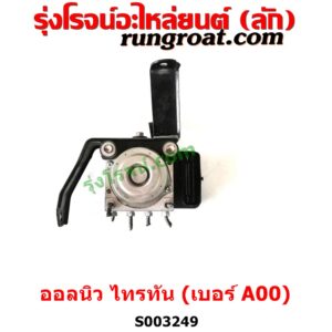 S003249 ปั๊ม ABS (โมดูล ABS)	MITSUBISHI (มิตซู) / PAJERO SPORT (ออลนิว ปาเจโร่ สปอร์ต 2015) (รุ่น 2) , MITSUBISHI (มิตซู) / TRITON (ออลนิว ไทรทัน ไตตั้น 2015 - 2022) (รุ่น 2) เบอร์ A00