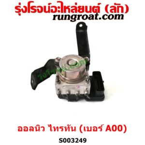 S003249 ปั๊ม ABS (โมดูล ABS)	MITSUBISHI (มิตซู) / PAJERO SPORT (ออลนิว ปาเจโร่ สปอร์ต 2015) (รุ่น 2) , MITSUBISHI (มิตซู) / TRITON (ออลนิว ไทรทัน ไตตั้น 2015 - 2022) (รุ่น 2) เบอร์ A00