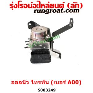 S003249 ปั๊ม ABS (โมดูล ABS)	MITSUBISHI (มิตซู) / PAJERO SPORT (ออลนิว ปาเจโร่ สปอร์ต 2015) (รุ่น 2) , MITSUBISHI (มิตซู) / TRITON (ออลนิว ไทรทัน ไตตั้น 2015 - 2022) (รุ่น 2) เบอร์ A00