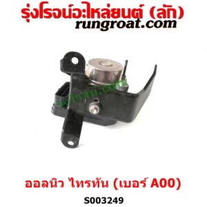 S003249 ปั๊ม ABS (โมดูล ABS)	MITSUBISHI (มิตซู) / PAJERO SPORT (ออลนิว ปาเจโร่ สปอร์ต 2015) (รุ่น 2) , MITSUBISHI (มิตซู) / TRITON (ออลนิว ไทรทัน ไตตั้น 2015 - 2022) (รุ่น 2) เบอร์ A00