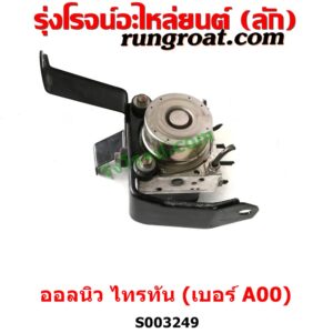 S003249 ปั๊ม ABS (โมดูล ABS)	MITSUBISHI (มิตซู) / PAJERO SPORT (ออลนิว ปาเจโร่ สปอร์ต 2015) (รุ่น 2) , MITSUBISHI (มิตซู) / TRITON (ออลนิว ไทรทัน ไตตั้น 2015 - 2022) (รุ่น 2) เบอร์ A00