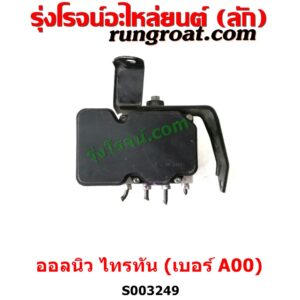 S003249 ปั๊ม ABS (โมดูล ABS)	MITSUBISHI (มิตซู) / PAJERO SPORT (ออลนิว ปาเจโร่ สปอร์ต 2015) (รุ่น 2) , MITSUBISHI (มิตซู) / TRITON (ออลนิว ไทรทัน ไตตั้น 2015 - 2022) (รุ่น 2) เบอร์ A00