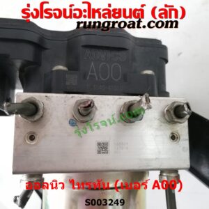 S003249 ปั๊ม ABS (โมดูล ABS)	MITSUBISHI (มิตซู) / PAJERO SPORT (ออลนิว ปาเจโร่ สปอร์ต 2015) (รุ่น 2) , MITSUBISHI (มิตซู) / TRITON (ออลนิว ไทรทัน ไตตั้น 2015 - 2022) (รุ่น 2) เบอร์ A00