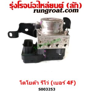 S003253 ปั๊ม ABS (โมดูล ABS) TOYOTA (โตโยต้า) / FORTUNER (ออลนิว ฟอร์จูนเนอร์ 2015) (AN150 AN160 รุ่น 2) , TOYOTA (โตโยต้า) / REVO (รีโว รีโว่ 2015 / 2019) (โฉมแรก / ROCCO) เบอร์ 4F