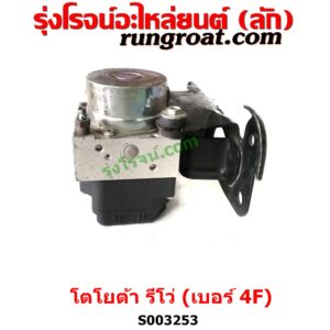 S003253 ปั๊ม ABS (โมดูล ABS) TOYOTA (โตโยต้า) / FORTUNER (ออลนิว ฟอร์จูนเนอร์ 2015) (AN150 AN160 รุ่น 2) , TOYOTA (โตโยต้า) / REVO (รีโว รีโว่ 2015 / 2019) (โฉมแรก / ROCCO) เบอร์ 4F