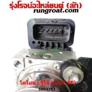 S003253 ปั๊ม ABS (โมดูล ABS) TOYOTA (โตโยต้า) / FORTUNER (ออลนิว ฟอร์จูนเนอร์ 2015) (AN150 AN160 รุ่น 2) , TOYOTA (โตโยต้า) / REVO (รีโว รีโว่ 2015 / 2019) (โฉมแรก / ROCCO) เบอร์ 4F