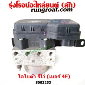 S003253 ปั๊ม ABS (โมดูล ABS) TOYOTA (โตโยต้า) / FORTUNER (ออลนิว ฟอร์จูนเนอร์ 2015) (AN150 AN160 รุ่น 2) , TOYOTA (โตโยต้า) / REVO (รีโว รีโว่ 2015 / 2019) (โฉมแรก / ROCCO) เบอร์ 4F