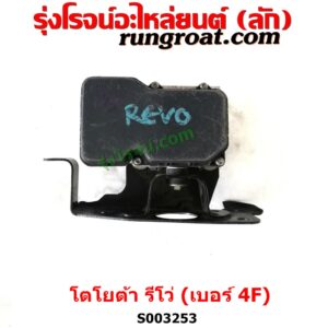 S003253 ปั๊ม ABS (โมดูล ABS) TOYOTA (โตโยต้า) / FORTUNER (ออลนิว ฟอร์จูนเนอร์ 2015) (AN150 AN160 รุ่น 2) , TOYOTA (โตโยต้า) / REVO (รีโว รีโว่ 2015 / 2019) (โฉมแรก / ROCCO) เบอร์ 4F