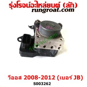 S003262 ปั๊ม ABS (โมดูล ABS) TOYOTA (โตโยต้า) / VIOS (วีออส 2008 - 2012) (รุ่น 2) เบอร์ JB