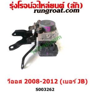 S003262 ปั๊ม ABS (โมดูล ABS) TOYOTA (โตโยต้า) / VIOS (วีออส 2008 - 2012) (รุ่น 2) เบอร์ JB