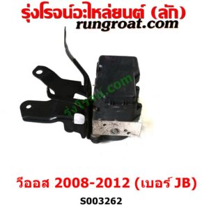 S003262 ปั๊ม ABS (โมดูล ABS) TOYOTA (โตโยต้า) / VIOS (วีออส 2008 - 2012) (รุ่น 2) เบอร์ JB