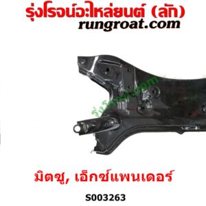 S003263 คานใต้เครื่อง (คานใต้เครื่องยนต์) + คานยึดปีกนก (คานปีกนก) MITSUBISHI (มิตซู) / XPANDER, XPANDER CROSS (เอ็กซ์แพนเดอร์ เอ็กเพรสเดอร์ ครอส) (2018 - 2022) 