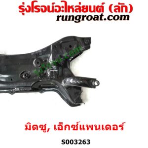 S003263 คานใต้เครื่อง (คานใต้เครื่องยนต์) + คานยึดปีกนก (คานปีกนก) MITSUBISHI (มิตซู) / XPANDER, XPANDER CROSS (เอ็กซ์แพนเดอร์ เอ็กเพรสเดอร์ ครอส) (2018 - 2022) 