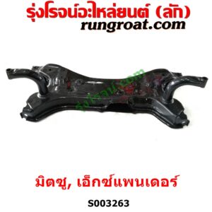 S003263 คานใต้เครื่อง (คานใต้เครื่องยนต์) + คานยึดปีกนก (คานปีกนก) MITSUBISHI (มิตซู) / XPANDER, XPANDER CROSS (เอ็กซ์แพนเดอร์ เอ็กเพรสเดอร์ ครอส) (2018 - 2022) 
