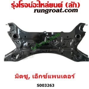 S003263 คานใต้เครื่อง (คานใต้เครื่องยนต์) + คานยึดปีกนก (คานปีกนก) MITSUBISHI (มิตซู) / XPANDER, XPANDER CROSS (เอ็กซ์แพนเดอร์ เอ็กเพรสเดอร์ ครอส) (2018 - 2022) 