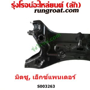 S003263 คานใต้เครื่อง (คานใต้เครื่องยนต์) + คานยึดปีกนก (คานปีกนก) MITSUBISHI (มิตซู) / XPANDER, XPANDER CROSS (เอ็กซ์แพนเดอร์ เอ็กเพรสเดอร์ ครอส) (2018 - 2022) 