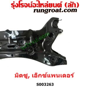 S003263 คานใต้เครื่อง (คานใต้เครื่องยนต์) + คานยึดปีกนก (คานปีกนก) MITSUBISHI (มิตซู) / XPANDER, XPANDER CROSS (เอ็กซ์แพนเดอร์ เอ็กเพรสเดอร์ ครอส) (2018 - 2022) 