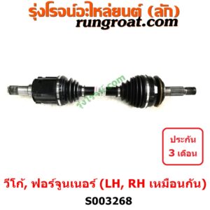 S003268 เพลาขับหน้า TOYOTA (โตโยต้า) / FORTUNER (ฟอร์จูนเนอร์ 05/08/12) (รุ่นแรก) , TOYOTA (โตโยต้า) / VIGO (วีโก้ 04/08/11) ABS (ใส่รุ่นไม่ ABS ได้) LH, RH
