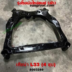 S003289 คานใต้เครื่อง (คานใต้เครื่องยนต์) + คานยึดปีกนก (คานปีกนก) NISSAN (นิสสัน) / TEANA (เทียน่า L33) (2014 - 2021) เครื่อง 4 สูบ 