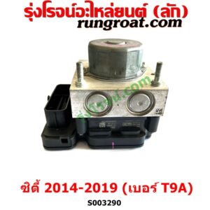 S003290 ปั๊ม ABS (โมดูล ABS) HONDA (ฮอนด้า) / CITY (ซิตี้ 2014 / 2017) เบอร์ T9A	
