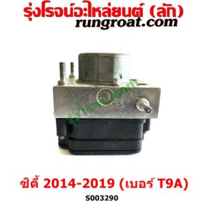 S003290 ปั๊ม ABS (โมดูล ABS) HONDA (ฮอนด้า) / CITY (ซิตี้ 2014 / 2017) เบอร์ T9A	