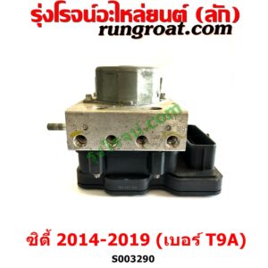 S003290 ปั๊ม ABS (โมดูล ABS) HONDA (ฮอนด้า) / CITY (ซิตี้ 2014 / 2017) เบอร์ T9A	