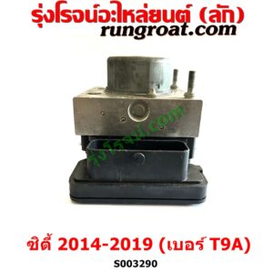 S003290 ปั๊ม ABS (โมดูล ABS) HONDA (ฮอนด้า) / CITY (ซิตี้ 2014 / 2017) เบอร์ T9A	