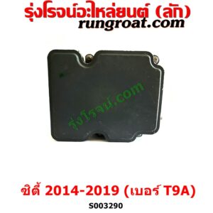 S003290 ปั๊ม ABS (โมดูล ABS) HONDA (ฮอนด้า) / CITY (ซิตี้ 2014 / 2017) เบอร์ T9A	
