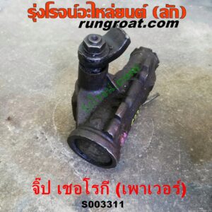 S003311 กระปุกพวงมาลัยเพาเวอร์ (POWER) JEEP (จี๊ป) / CHEROKEE (เชอโรกี)
