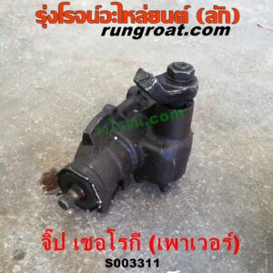 S003311 กระปุกพวงมาลัยเพาเวอร์ (POWER) JEEP (จี๊ป) / CHEROKEE (เชอโรกี)