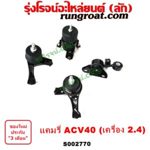 S002770 ยางแท่นเครื่อง + ยางแท่นเกียร์ TOYOTA (โตโยต้า) / CAMRY (คัมรี่ แคมรี่ 07/09/10 ไฮบริด) (ACV40) เครื่อง 2400 (ธรรมดา ไฮบริดเหมือนกัน) (ชุด 4 ตัว)