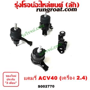 S002770 ยางแท่นเครื่อง + ยางแท่นเกียร์ TOYOTA (โตโยต้า) / CAMRY (คัมรี่ แคมรี่ 07/09/10 ไฮบริด) (ACV40) เครื่อง 2400 (ธรรมดา ไฮบริดเหมือนกัน) (ชุด 4 ตัว)
