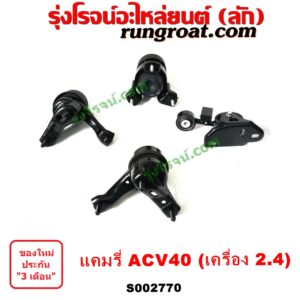 S002770 ยางแท่นเครื่อง + ยางแท่นเกียร์ TOYOTA (โตโยต้า) / CAMRY (คัมรี่ แคมรี่ 07/09/10 ไฮบริด) (ACV40) เครื่อง 2400 (ธรรมดา ไฮบริดเหมือนกัน) (ชุด 4 ตัว)