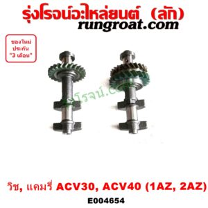 E004654 เพลาบาลานซ์ LEXUS (เลกซัส) / RX300 MCU10,15 , TOYOTA (โตโยต้า) / ALPHARD / VELLFIRE (อัลพาร์ด / เวลไฟร์ 02) (AH10 รุ่นแรก) , / ALPHARD / VELLFIRE (อัลพาร์ด / เวลไฟร์ 08) (AH20 รุ่น 2) , / CAMRY (คัมรี่ แคมรี่ 03/05) (ผู้นำ, ท้ายหงส์, ACV30) / CAMRY (คัมรี่ แคมรี่ 07/09/10 ไฮบริด) (ACV40) , / HARRIER (แฮริเออร์ MCU10,15) (รุ่นแรก) , TOYOTA (โตโยต้า) / WISH (วิช 03/06) เครื่อง 1AZ, 2AZ (เฟืองบาง ใส่แทนเพืองหนาได้)