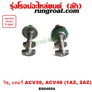 E004654 เพลาบาลานซ์ LEXUS (เลกซัส) / RX300 MCU10,15 , TOYOTA (โตโยต้า) / ALPHARD / VELLFIRE (อัลพาร์ด / เวลไฟร์ 02) (AH10 รุ่นแรก) , / ALPHARD / VELLFIRE (อัลพาร์ด / เวลไฟร์ 08) (AH20 รุ่น 2) , / CAMRY (คัมรี่ แคมรี่ 03/05) (ผู้นำ, ท้ายหงส์, ACV30) / CAMRY (คัมรี่ แคมรี่ 07/09/10 ไฮบริด) (ACV40) , / HARRIER (แฮริเออร์ MCU10,15) (รุ่นแรก) , TOYOTA (โตโยต้า) / WISH (วิช 03/06) เครื่อง 1AZ, 2AZ (เฟืองบาง ใส่แทนเพืองหนาได้)