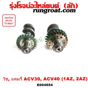 E004654 เพลาบาลานซ์ LEXUS (เลกซัส) / RX300 MCU10,15 , TOYOTA (โตโยต้า) / ALPHARD / VELLFIRE (อัลพาร์ด / เวลไฟร์ 02) (AH10 รุ่นแรก) , / ALPHARD / VELLFIRE (อัลพาร์ด / เวลไฟร์ 08) (AH20 รุ่น 2) , / CAMRY (คัมรี่ แคมรี่ 03/05) (ผู้นำ, ท้ายหงส์, ACV30) / CAMRY (คัมรี่ แคมรี่ 07/09/10 ไฮบริด) (ACV40) , / HARRIER (แฮริเออร์ MCU10,15) (รุ่นแรก) , TOYOTA (โตโยต้า) / WISH (วิช 03/06) เครื่อง 1AZ, 2AZ (เฟืองบาง ใส่แทนเพืองหนาได้)