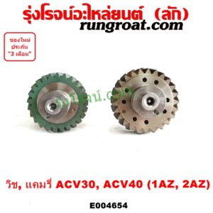 E004654 เพลาบาลานซ์ LEXUS (เลกซัส) / RX300 MCU10,15 , TOYOTA (โตโยต้า) / ALPHARD / VELLFIRE (อัลพาร์ด / เวลไฟร์ 02) (AH10 รุ่นแรก) , / ALPHARD / VELLFIRE (อัลพาร์ด / เวลไฟร์ 08) (AH20 รุ่น 2) , / CAMRY (คัมรี่ แคมรี่ 03/05) (ผู้นำ, ท้ายหงส์, ACV30) / CAMRY (คัมรี่ แคมรี่ 07/09/10 ไฮบริด) (ACV40) , / HARRIER (แฮริเออร์ MCU10,15) (รุ่นแรก) , TOYOTA (โตโยต้า) / WISH (วิช 03/06) เครื่อง 1AZ, 2AZ (เฟืองบาง ใส่แทนเพืองหนาได้)