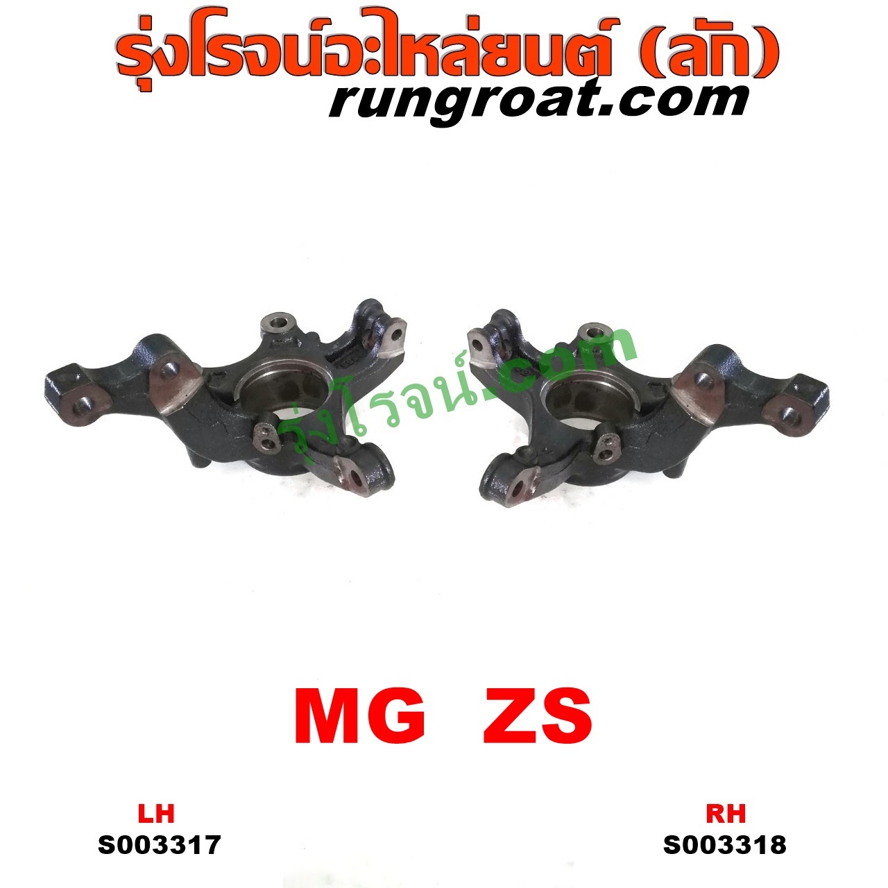 S003318 คอม้า MG (เอ็มจี) / ZS / ZS EV (แซดเอส อีวี) (2017 - 2021) RH