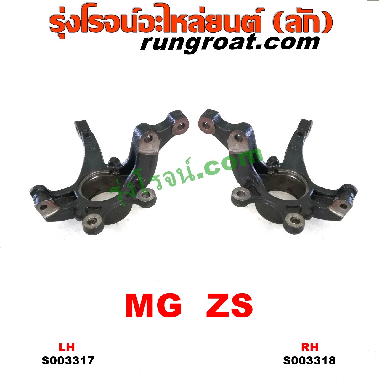 S003318 คอม้า MG (เอ็มจี) / ZS / ZS EV (แซดเอส อีวี) (2017 - 2021) RH