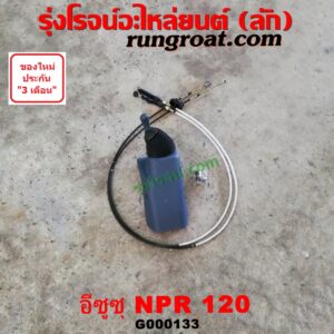 G000133 คันเกียร์ (กระปุก) + สายเกียร์ (สายโยงเกียร์) ISUZU (อีซูซุ) / NPR / NQR (เอ็นพีอาร์ / เอ็นคิวอาร์) เครื่อง 4HF-120 แรง (NPR120)