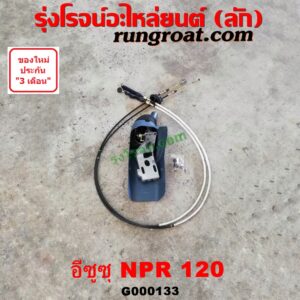G000133 คันเกียร์ (กระปุก) + สายเกียร์ (สายโยงเกียร์) ISUZU (อีซูซุ) / NPR / NQR (เอ็นพีอาร์ / เอ็นคิวอาร์) เครื่อง 4HF-120 แรง (NPR120)