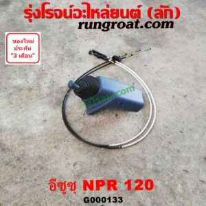G000133 คันเกียร์ (กระปุก) + สายเกียร์ (สายโยงเกียร์) ISUZU (อีซูซุ) / NPR / NQR (เอ็นพีอาร์ / เอ็นคิวอาร์) เครื่อง 4HF-120 แรง (NPR120)