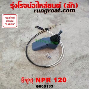 G000133 คันเกียร์ (กระปุก) + สายเกียร์ (สายโยงเกียร์) ISUZU (อีซูซุ) / NPR / NQR (เอ็นพีอาร์ / เอ็นคิวอาร์) เครื่อง 4HF-120 แรง (NPR120)