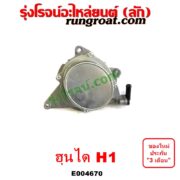 E004670 ปั๊มลมหน้าเครื่อง (ปั๊มสุญญากาศ ปั๊มแว็กกั๊ม) HYUNDAI (ฮุนได) / H1 (เอชวัน)