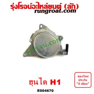 E004670 ปั๊มลมหน้าเครื่อง (ปั๊มสุญญากาศ ปั๊มแว็กกั๊ม) HYUNDAI (ฮุนได) / H1 (เอชวัน)
